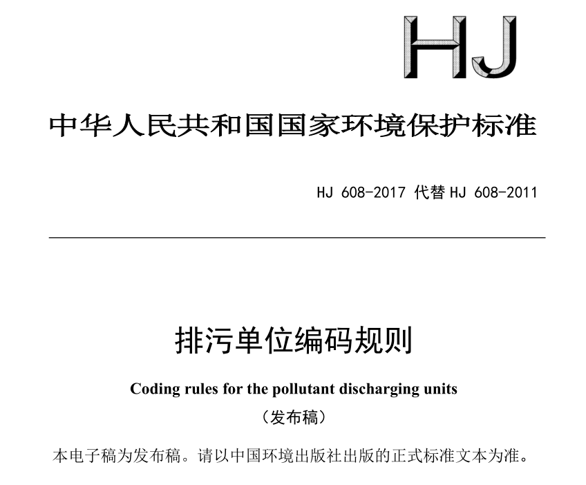 排污单位编码规则(HJ 608-2017代替HJ 608-2011)